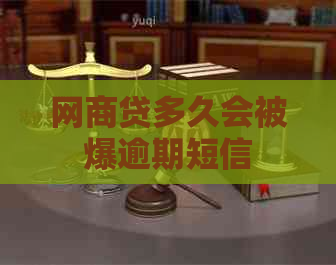 网贷多久会被爆逾期短信