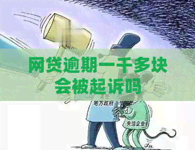 网贷逾期一千多块会被起诉吗