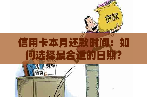 信用卡本月还款时间：如何选择最合适的日期？
