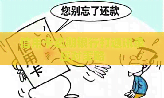 信用卡逾期银行打通讯录应对策略