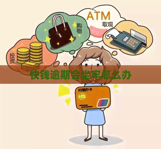 快钱逾期会坐牢怎么办
