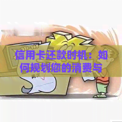 信用卡还款时机：如何规划您的消费与偿还，避免逾期费用和信用损失？