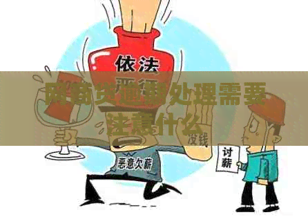 网贷逾期处理需要注意什么