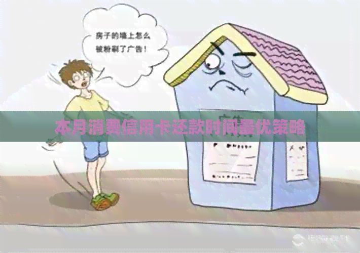 本月消费信用卡还款时间更优策略
