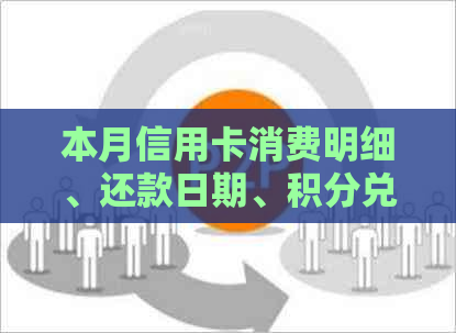 本月信用卡消费明细、还款日期、积分兑换攻略：一文详解如何正确使用信用卡