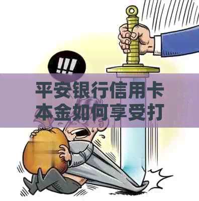 平安银行信用卡本金如何享受打折优