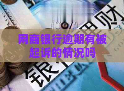 银行信用卡逾期有被起诉的情况吗