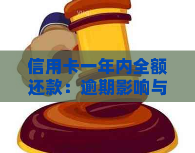信用卡一年内全额还款：逾期影响与还款攻略