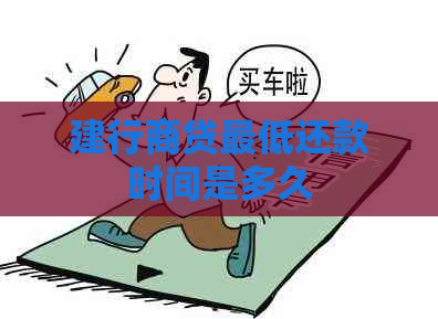 建行商贷更低还款时间是多久