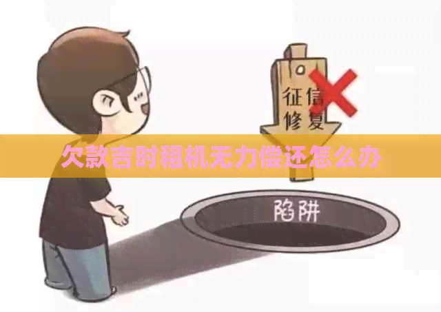 欠款吉时租机无力偿还怎么办