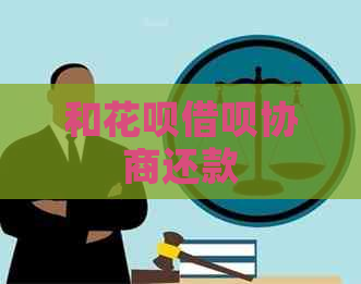 和信用卡网贷协商还款