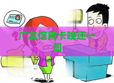 广发信用卡晚还一周