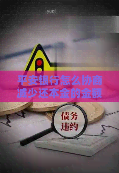 平安银行怎么协商减少还本金的金额