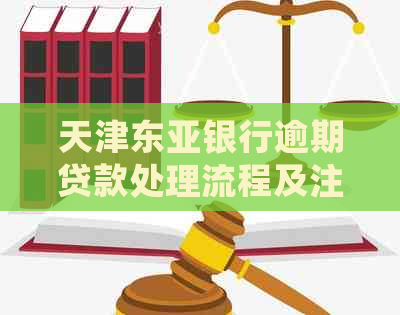 天津东亚银行逾期贷款处理流程及注意事项