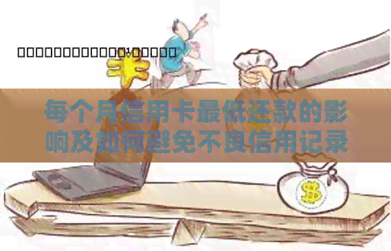 每个月信用卡更低还款的影响及如何避免不良信用记录