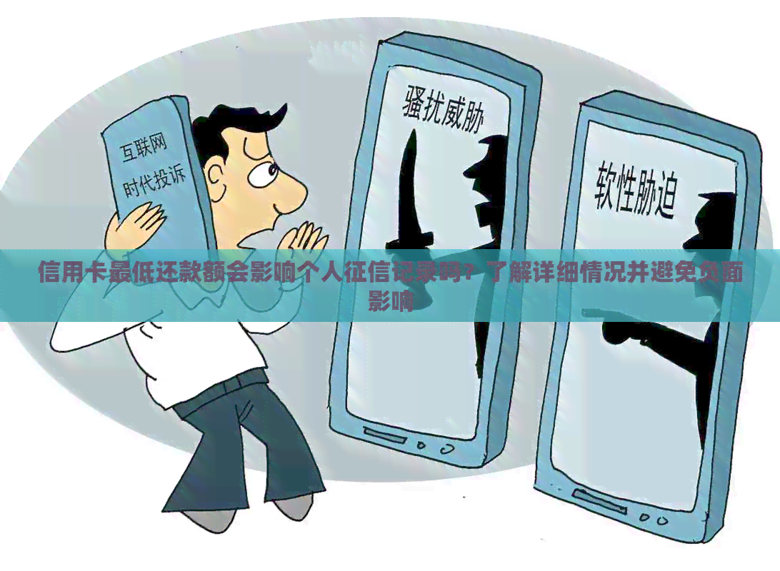 信用卡更低还款额会影响个人记录吗？了解详细情况并避免负面影响