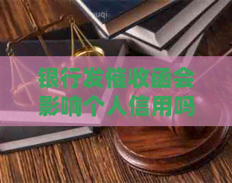 银行发函会影响个人信用吗