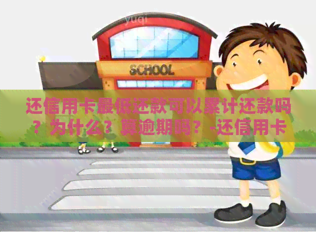 还信用卡更低还款可以累计还款吗？为什么？算逾期吗？-还信用卡更低还款额算逾期吗