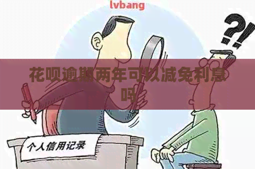 信用卡逾期两年可以减免利息吗