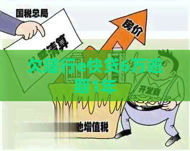 欠建行e快贷6万逾期1年