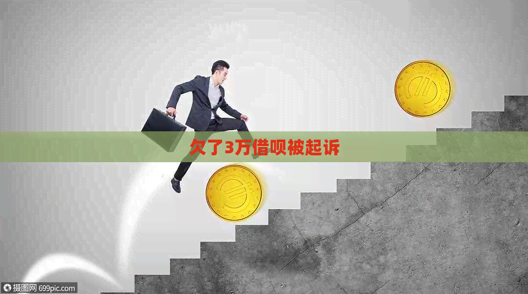 欠了3万网贷被起诉
