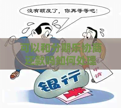 可以和协商还款吗如何处理
