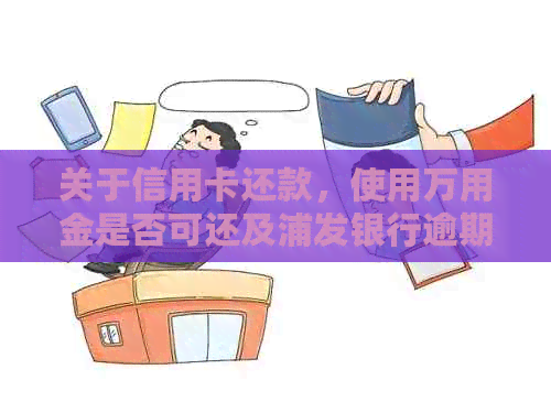 关于信用卡还款，使用万用金是否可还及浦发银行逾期资讯一览