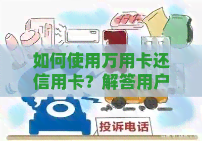 如何使用万用卡还信用卡？解答用户可能关心的问题