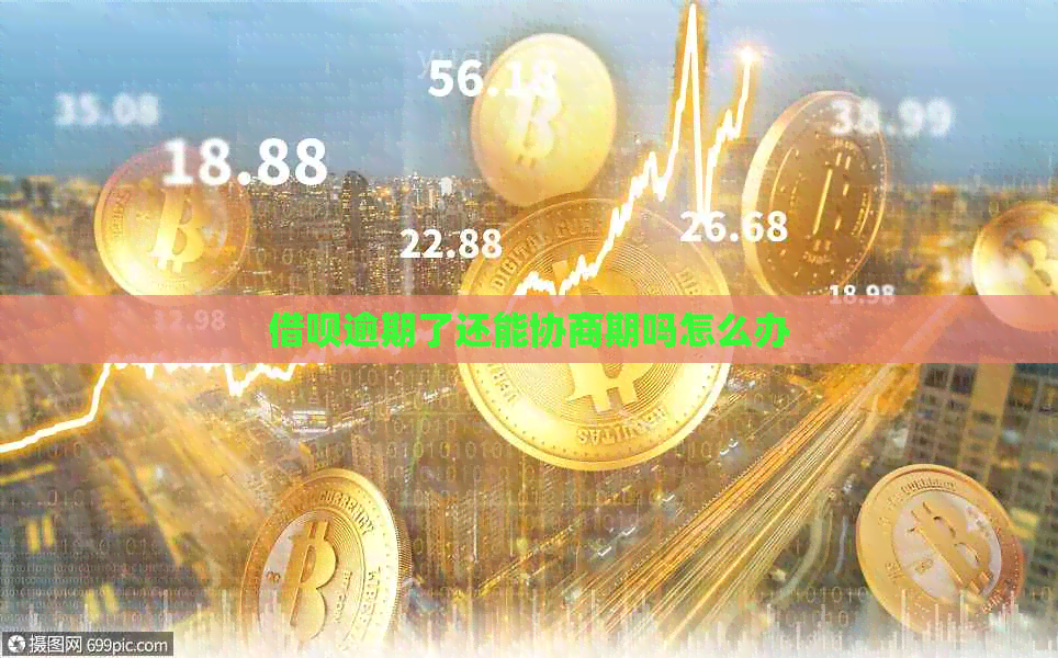 网贷逾期了还能协商期吗怎么办