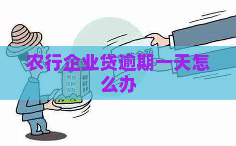 农行企业贷逾期一天怎么办 农行企业贷逾期一天怎么办