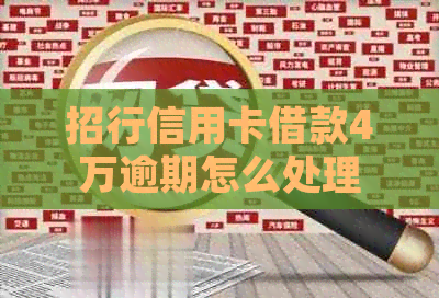 招行信用卡借款4万逾期怎么处理