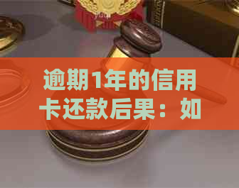 逾期1年的信用卡还款后果：如何避免不良信用记录？