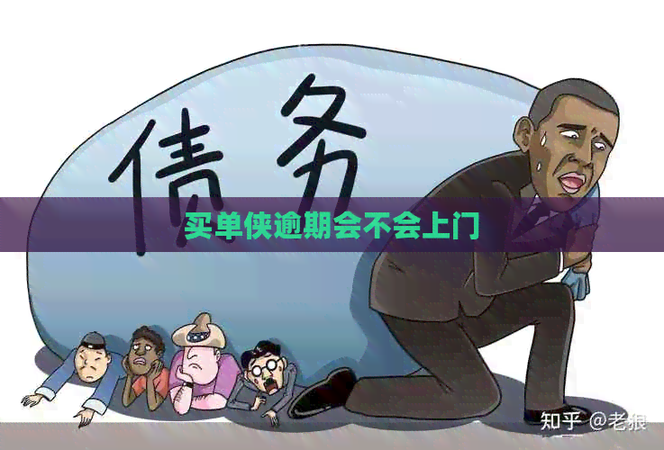 买单侠逾期会不会上门