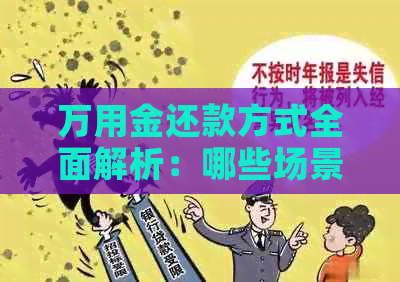 万用金还款方式全面解析：哪些场景可以使用万用金进行还款？