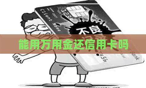 能用万用金还信用卡吗
