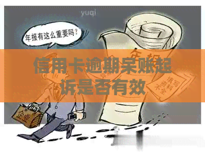 信用卡逾期呆账起诉是否有效