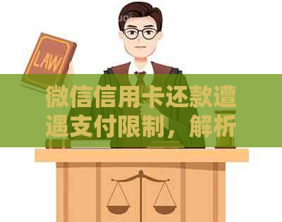 微信信用卡还款遭遇支付限制，解析应对策略与解决办法