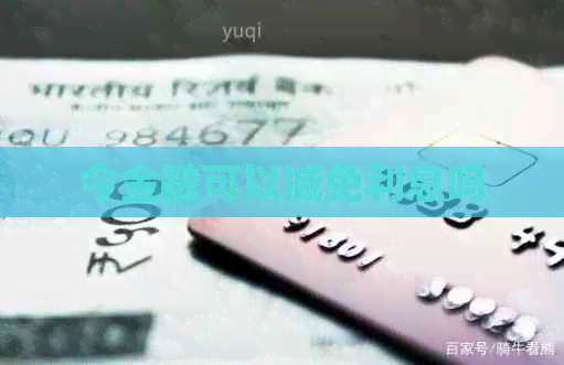 今金融可以减免利息吗
