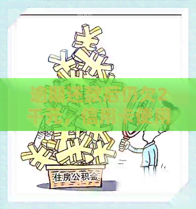 逾期还款后仍欠2千元，信用卡使用需谨
