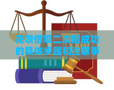 信用卡网贷二次期成功的具体步骤和注意事项