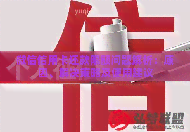 微信信用卡还款限额问题解析：原因、解决策略及使用建议
