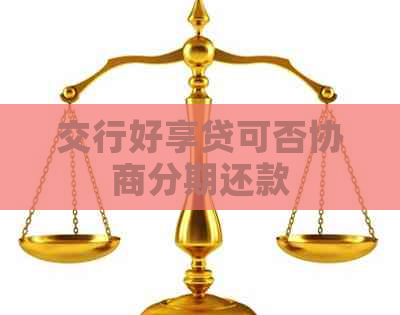 交行好享贷可否协商分期还款