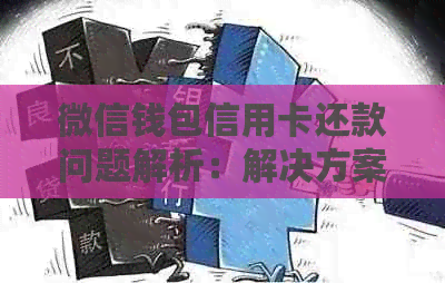 微信钱包信用卡还款问题解析：解决方案、注意事项以及常见疑问一网打尽！