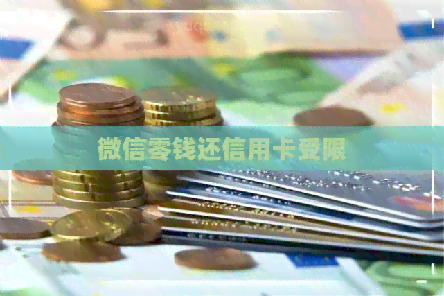 微信零钱还信用卡受限