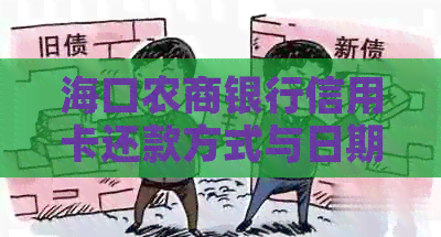 海口农商银行信用卡还款方式与日期查询：如何利用完成还款