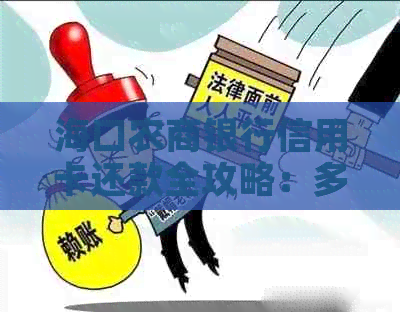 海口农商银行信用卡还款全攻略：多种方式一文详解