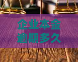 企业本金逾期多久上会有什么后果