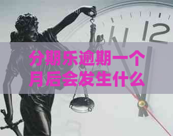 逾期一个月后会发生什么 逾期一个月后会发生什么