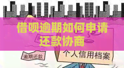 网贷逾期如何申请还款协商