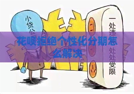 信用卡拒绝个性化分期怎么解决